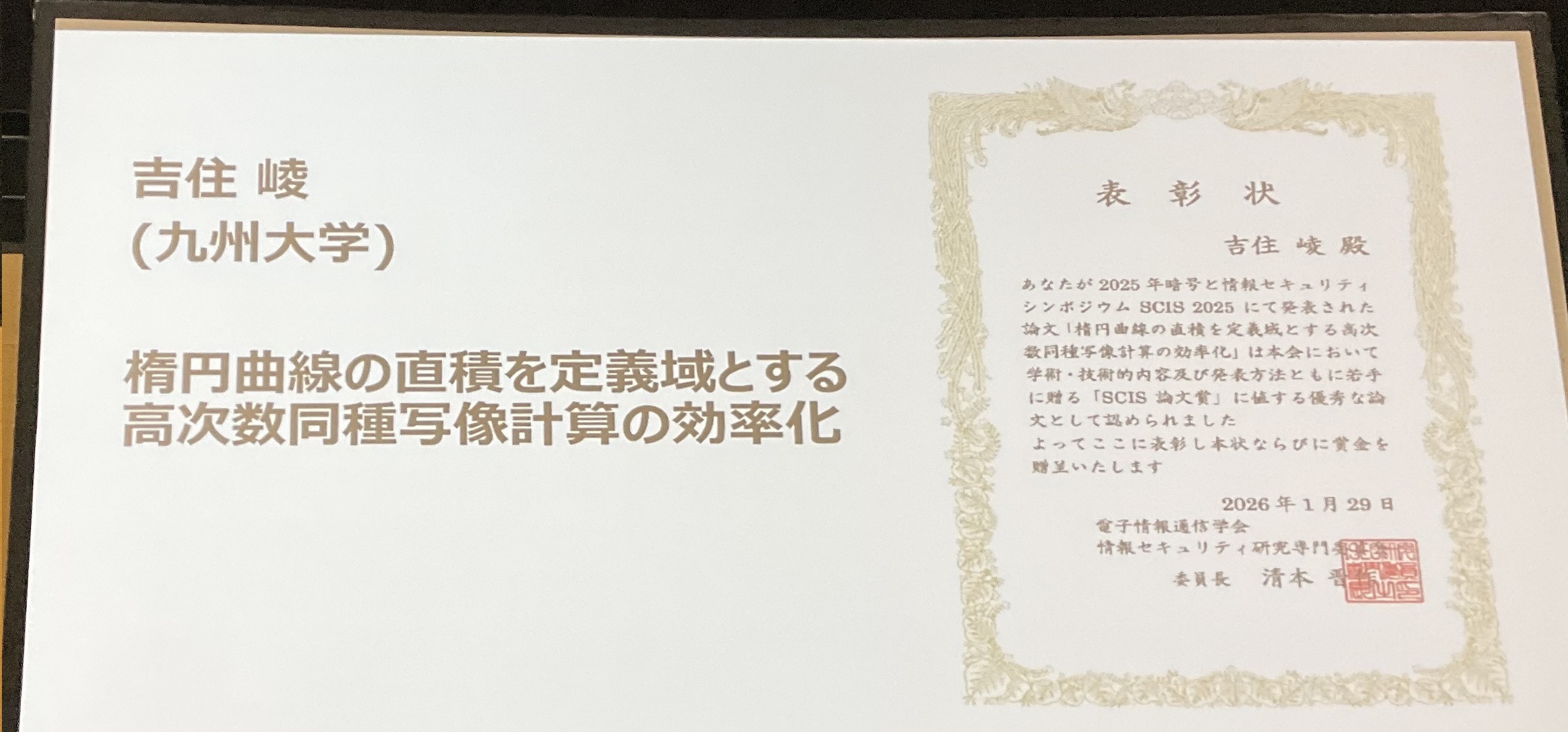表彰式での受賞論文紹介のスライド