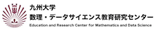 九州大学数理・データサイエンス教育研究センター